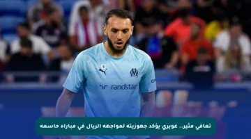 تعافي مثير.. غويري يؤكد جهوزيته لمواجهة الريال في مباراة حاسمة